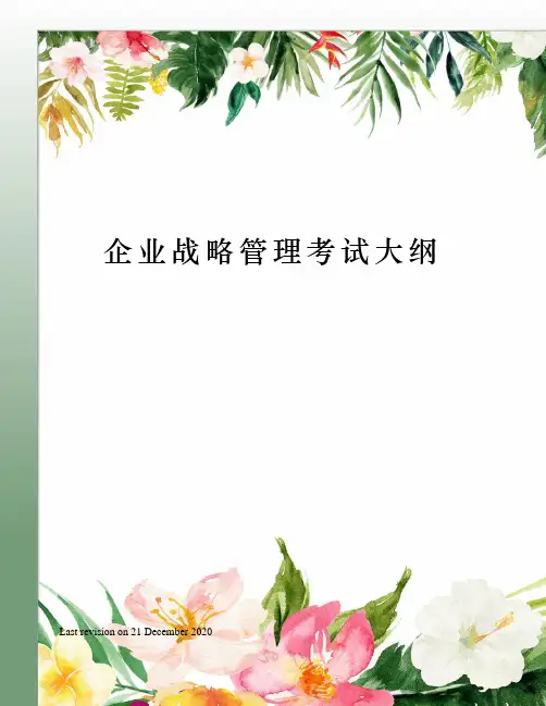 企业战略管理考试大纲