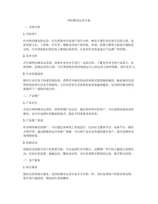 网店睡衣运营方案