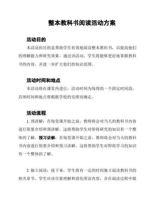 整本教科书阅读活动方案
