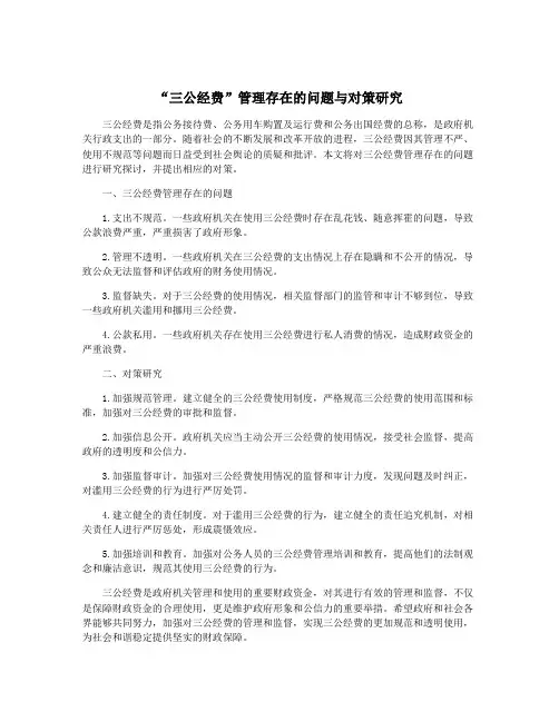 “三公经费”管理存在的问题与对策研究