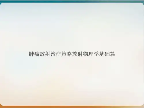 肿瘤放射治疗策略放射物理学基础篇课件下载