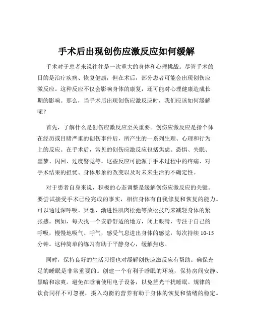 手术后出现创伤应激反应如何缓解