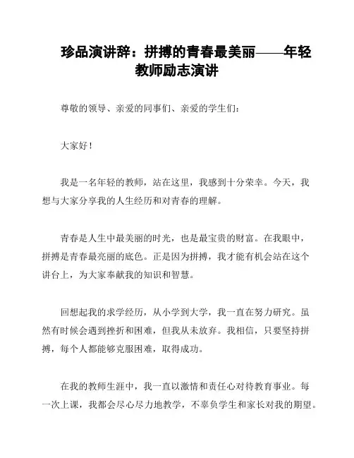珍品演讲辞：拼搏的青春最美丽——年轻教师励志演讲