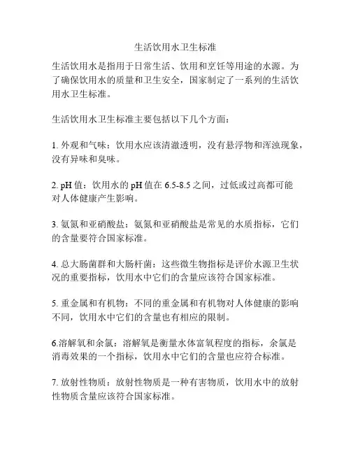 生活饮用水卫生标准