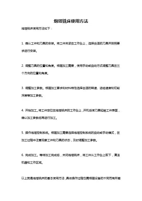 炮塔铣床使用方法