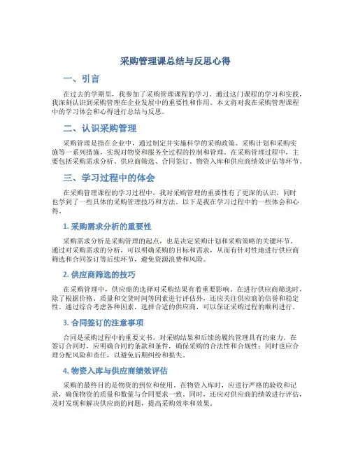 采购管理课总结与反思心得