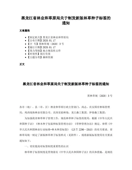 黑龙江省林业和草原局关于制发新版林草种子标签的通知