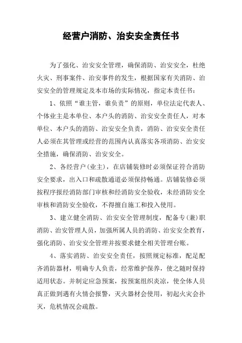 经营户消防、治安安全责任书