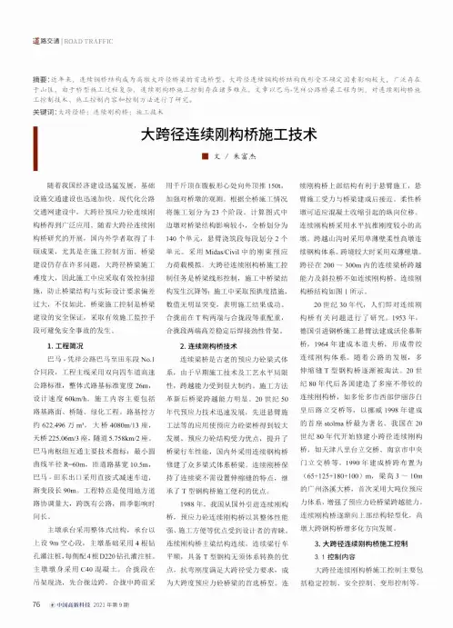 大跨径连续刚构桥施工技术