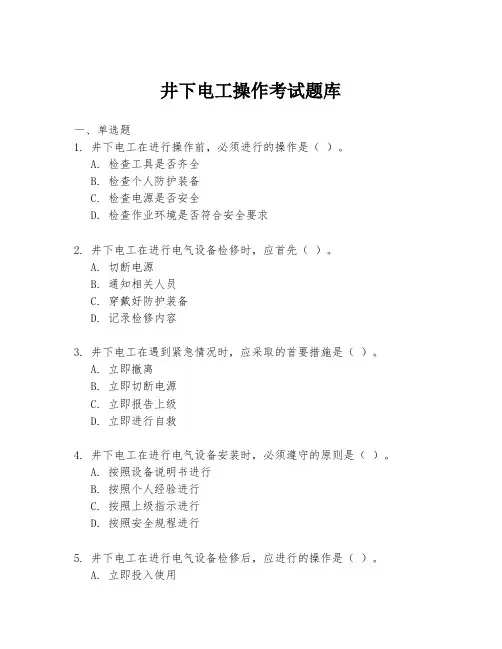 井下电工操作考试题库