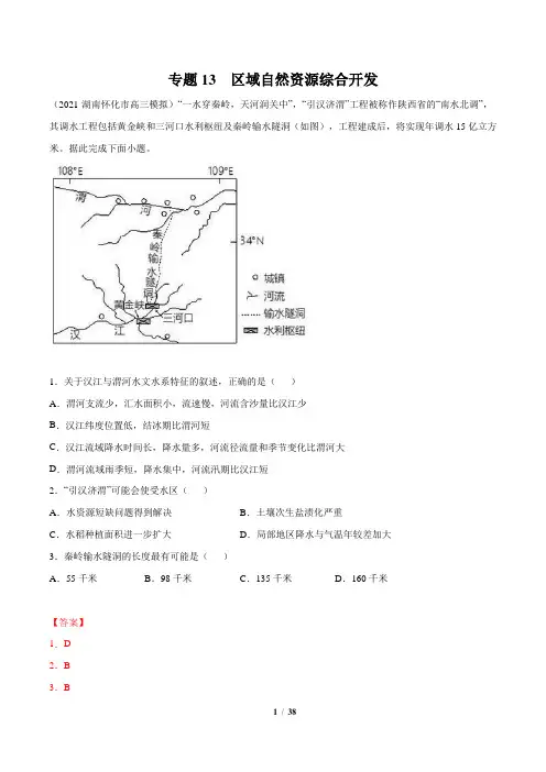专题13  区域自然资源综合开发-2021年新高考地理最新模拟题分项汇编(解析版)