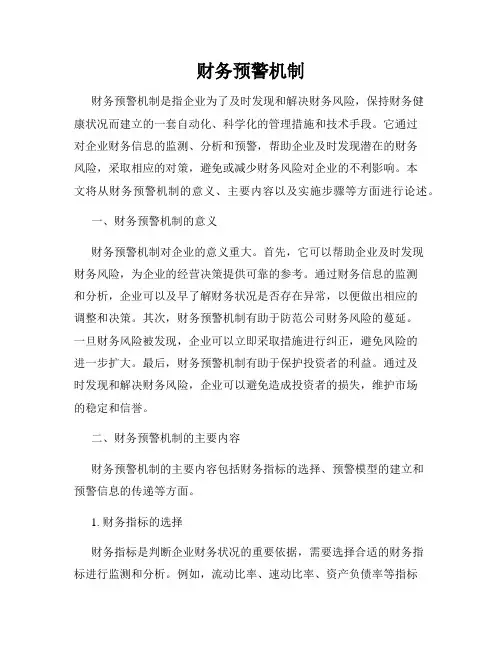 财务预警机制