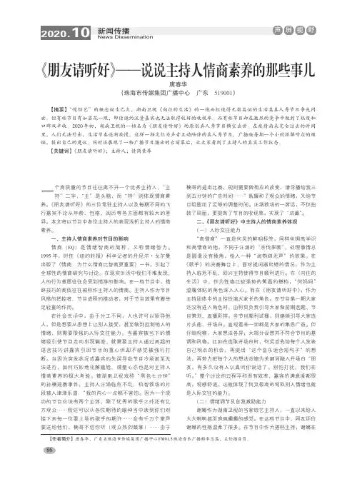 《朋友请听好》——说说主持人情商素养的那些事儿