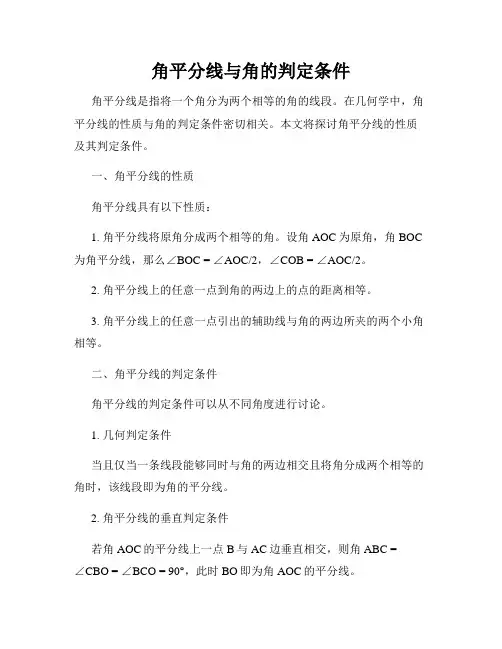 角平分线与角的判定条件