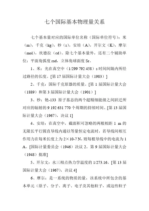 七个国际基本物理量关系