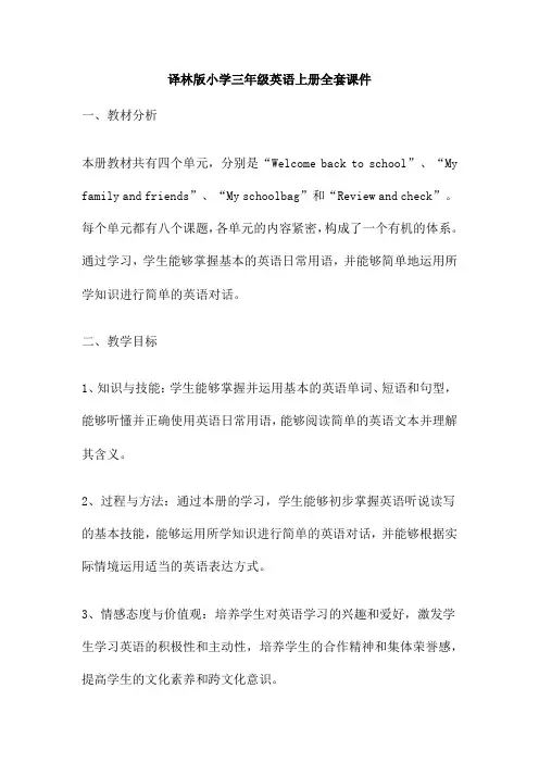 译林版小学三年级英语上册全套课件
