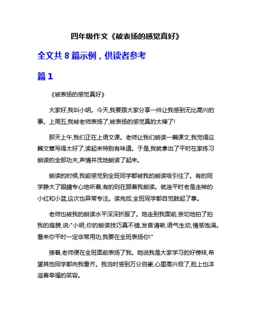 四年级作文《被表扬的感觉真好》