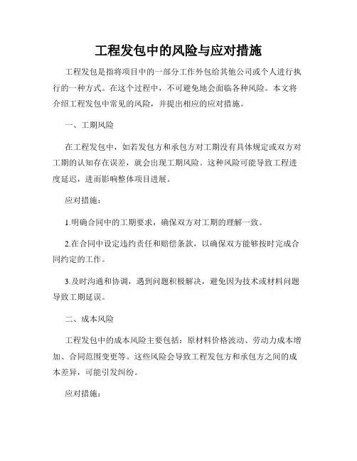 工程发包中的风险与应对措施