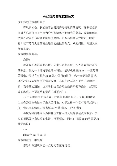 商业违约的道歉信范文