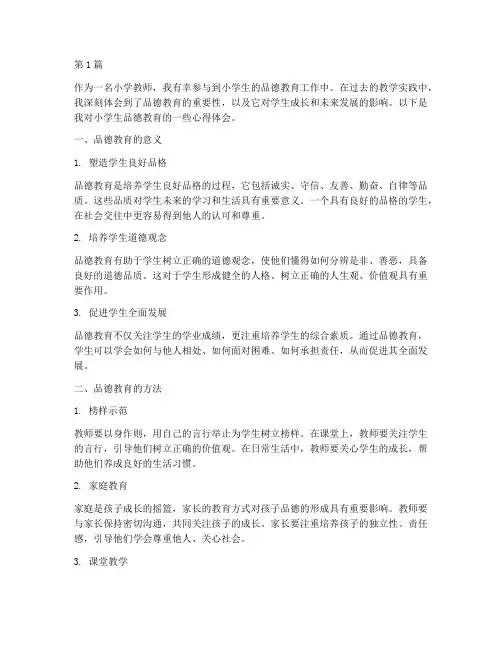 小学生品德教育心得体会(3篇)
