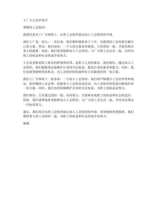 工厂入公会申请书范文模板