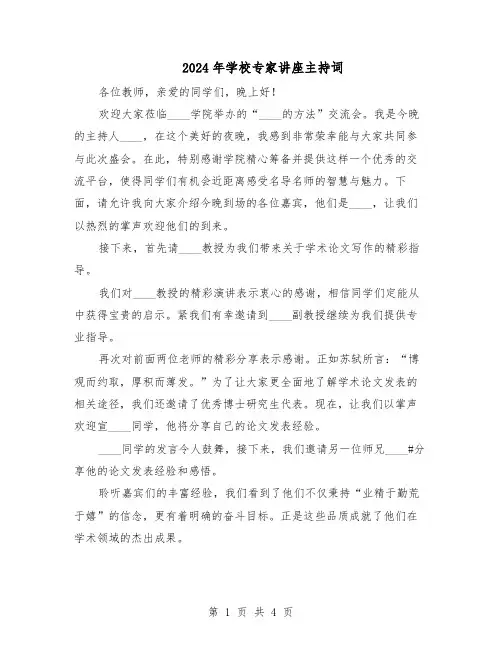 2024年学校专家讲座主持词（3篇）