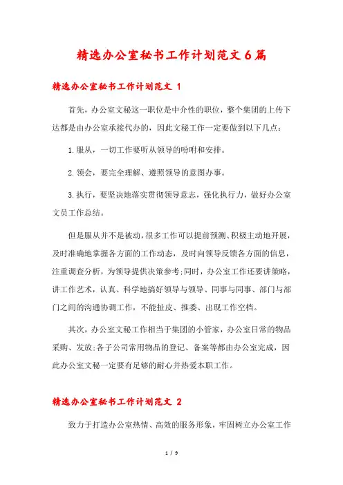 精选办公室秘书工作计划范文6篇