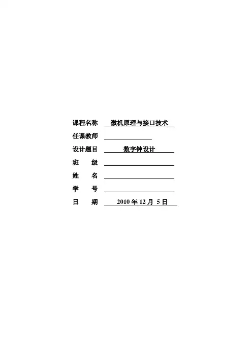 微机原理数字钟课程设计报告