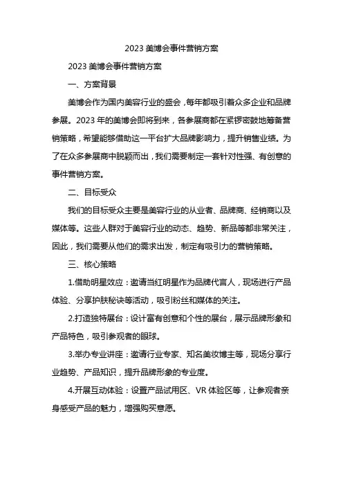 2023美博会事件营销方案