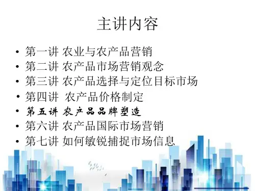 农产品市场营销观念与品牌塑造(ppt 101页)PPT学习课件