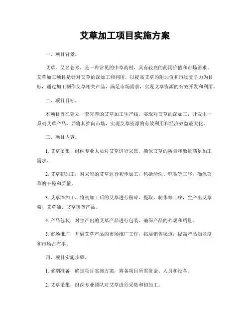 艾草加工项目实施方案