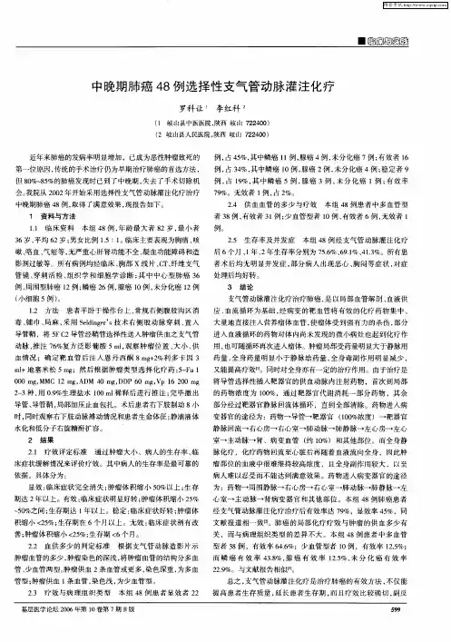 中晚期肺癌48例选择性支气管动脉灌注化疗