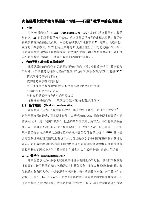 弗赖登塔尔数学教育思想在“情境——问题”教学中的应用探索