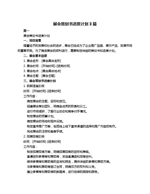 展会策划书进度计划3篇
