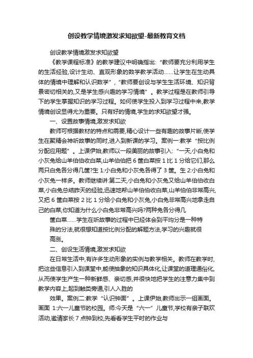 创设教学情境激发求知欲望-最新教育文档