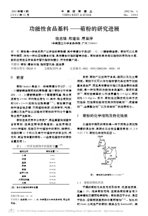 功能性食品基料_菊粉的研究进展