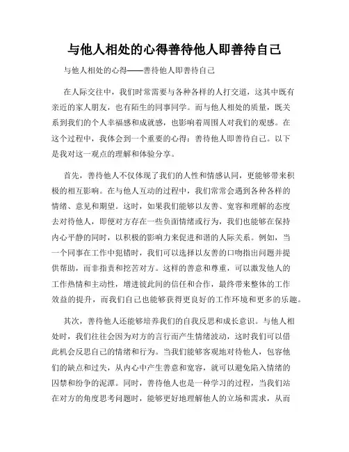 与他人相处的心得善待他人即善待自己