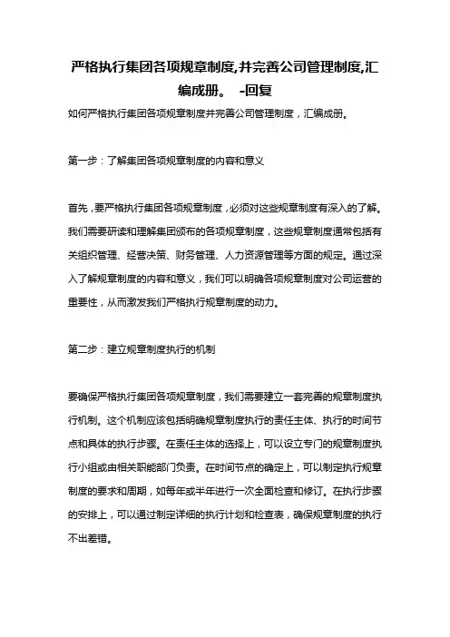 严格执行集团各项规章制度,并完善公司管理制度,汇编成册。 -回复