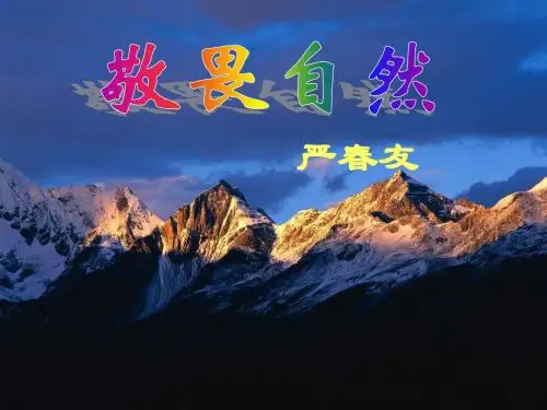 11.《敬畏自然》(第2课时)ppt