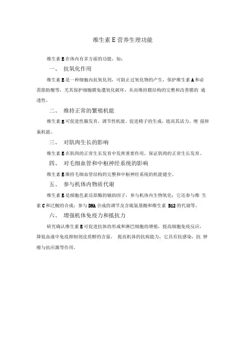 VE营养生理功能.