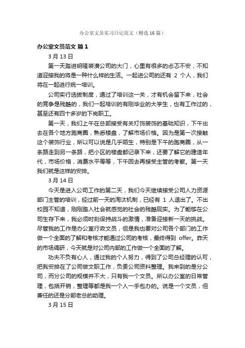 办公室文员实习日记范文（精选16篇）
