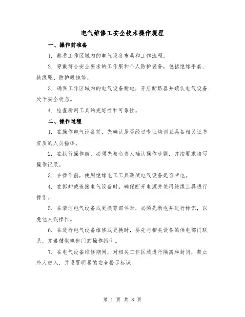 电气维修工安全技术操作规程(3篇)