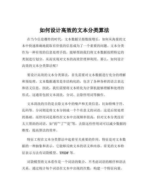 如何设计高效的文本分类算法