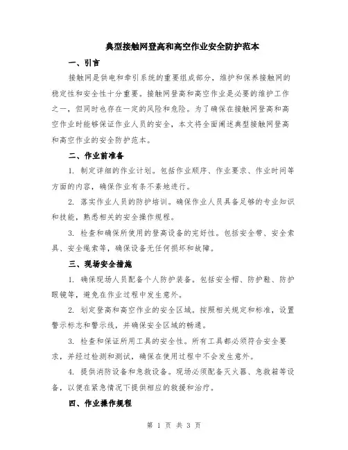 典型接触网登高和高空作业安全防护范本