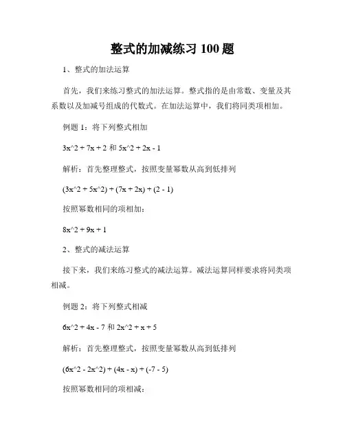 最新整式的加减练习100题