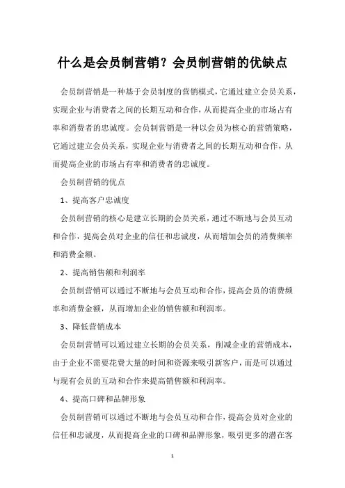 什么是会员制营销？会员制营销的优缺点