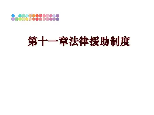 最新第十一章法律援助制度