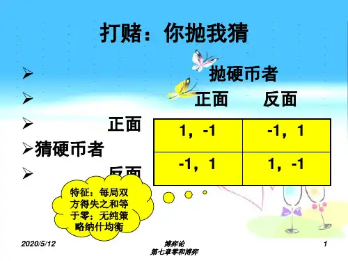 第七章   零和博弈(博弈论教程-石家庄经济学院,于振英)