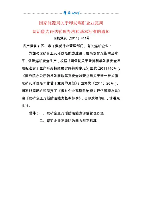 煤矿企业瓦斯防治能力评估管理办法和基本标准