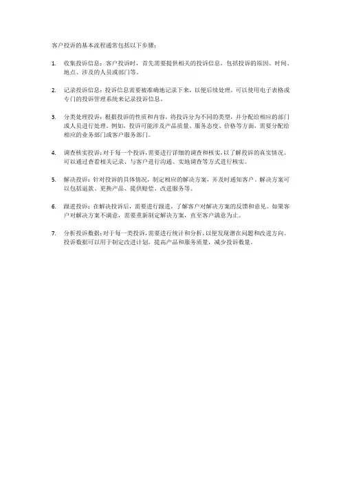 客户投诉的基本流程